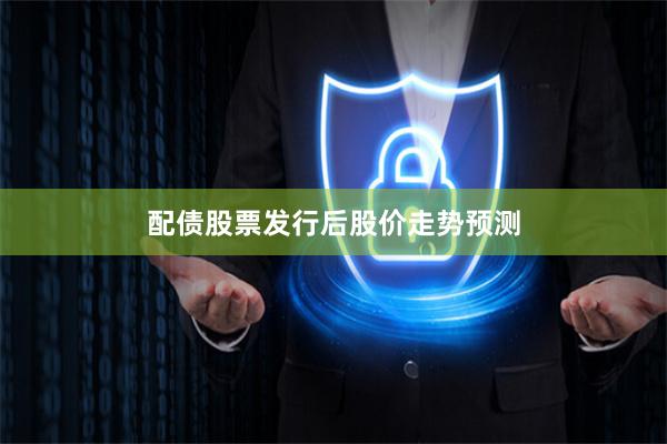 配债股票发行后股价走势预测