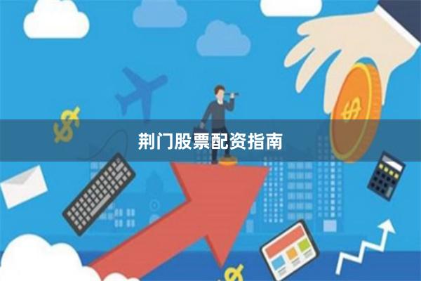 荆门股票配资指南